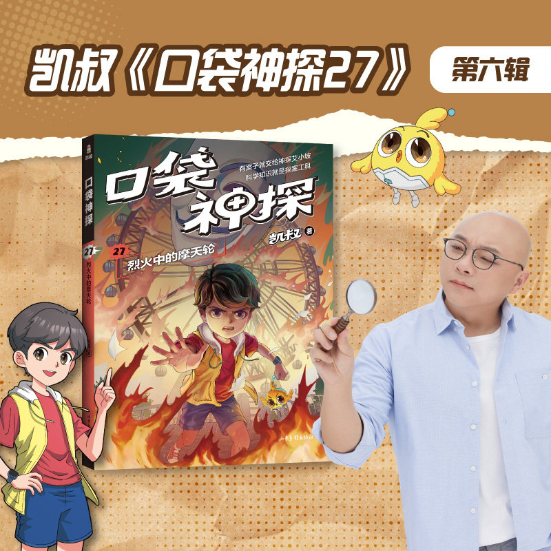 口袋神探第27册烈火中的摩天轮 凯叔著7-12岁儿童科学侦探小说故事书小学生二三四五六年级课外阅读书籍山东画报出版社正版
