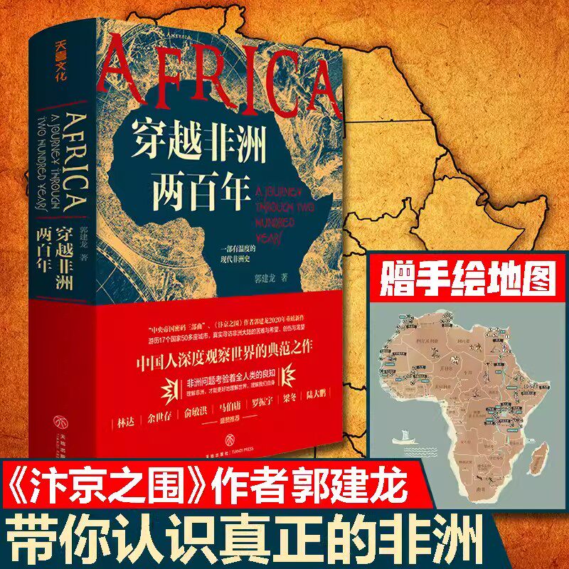 穿越非洲两百年 郭建龙著现代非洲史 带你了解不一样的非洲 真实寻访非洲大陆的苦难与希望创伤与渴望理解非洲问题书籍 天地出版社