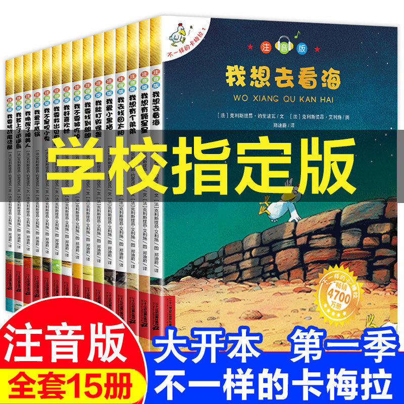 不一样的卡梅拉注音版全套15册我要找到朗朗我唤醒了睡美人我登上了逍遥岛我想有个弟弟我想去看海我想有颗星星 小学二年级课外书