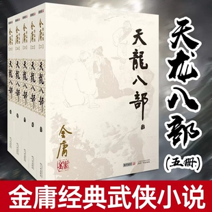 天龙八部全套5册金庸作品集原著正版武侠小说 金庸电视剧原著原版武侠小说全集作品集 中国经典武侠小说集 广州出版社正版