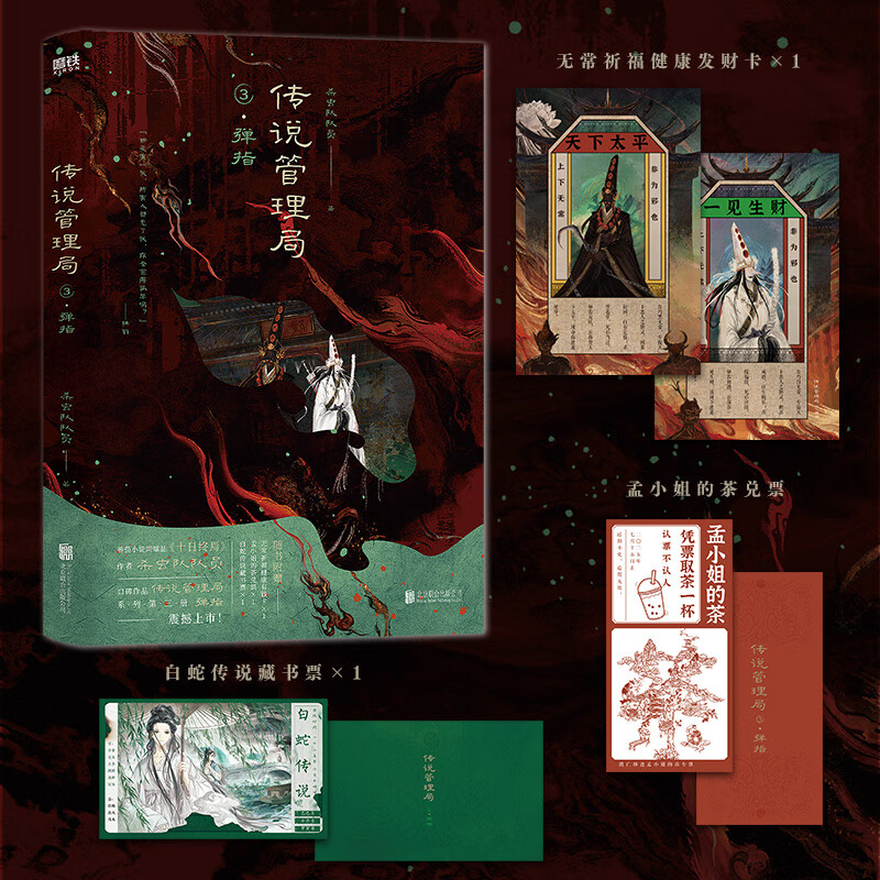 传说管理局3弹指 杀虫队队员著番茄小说网高人气作者初鸣之作 随书附赠无常祈福健康发财卡×1、孟小姐的茶兑票×1、白蛇传说藏书