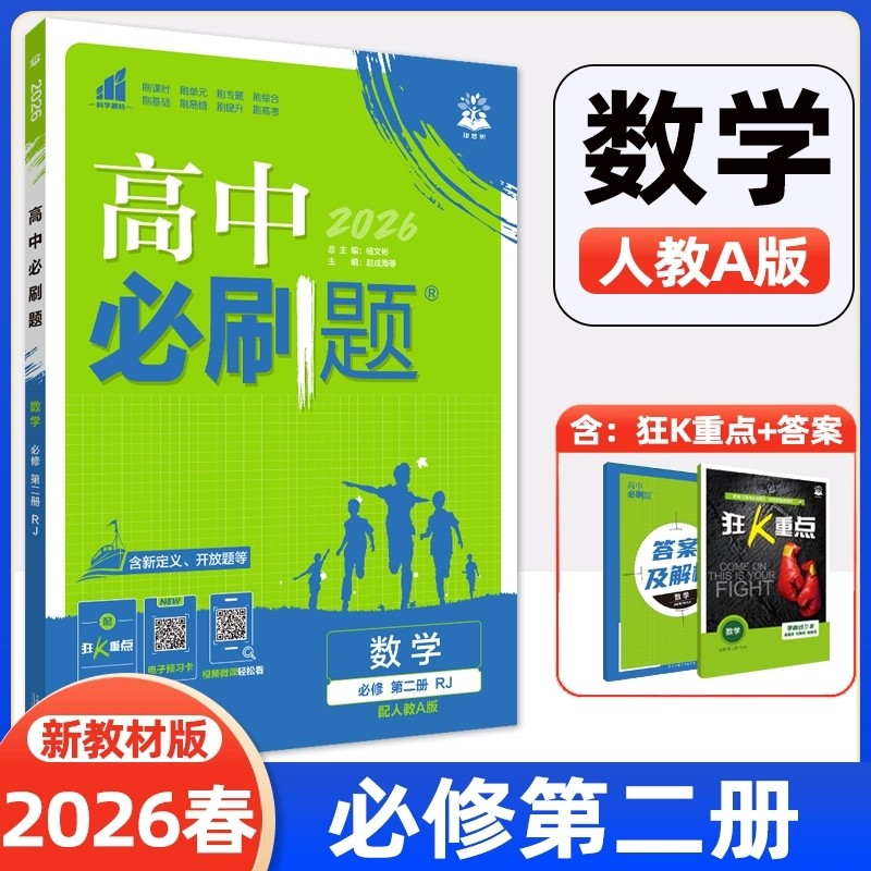 2026春高中必刷题数学选择性必修第二册人教A版RJ版 高二下册课本同步练习题册一课一练基础强化训练教辅资料书理想树正版