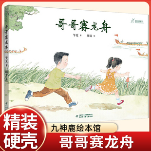 哥哥赛龙舟午夏著九神鹿绘本馆中国传统文化绘本中国少年儿童出版社正版 3-6-8岁儿童故事书绘本亲子共读小学一二三年级课外阅读书