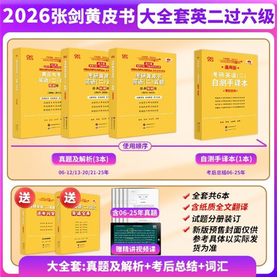 2026张剑黄皮书英二过六级大全套考研英语(二)词汇背诵宝典真题及解析真题词汇逐年闪背 自测手译本 考后总结 通用版