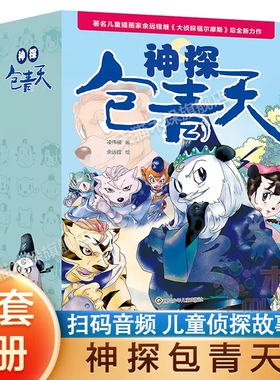 神探包青天全套5册6-10岁儿童探案故事书黑色预言渔火村劫案变脸的绑架审乌盆扑朔迷离神奴儿小学生课外书大侦探福尔摩斯探案集