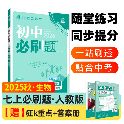2025秋初中必刷题七年级上册生物人教RJ 初一7年级生物课本同步练习题册一课一练课后提优训练课时作业本附赠狂K重点