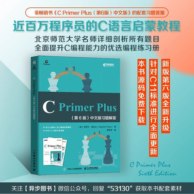 C Primer Plus 第6版中文版习题解答 c语言编程习题集参考答案c语言入门教程书籍 编程自学入门程序设计入门 人民邮电出版社