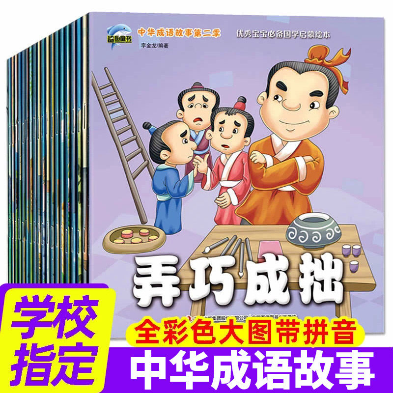 成语故事书弄巧成拙四面楚歌锦上添花小学生一年级二年级课外阅读成语