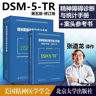 精神障碍诊断与统计手册第五版修订版DSM-5-TR+案头参考书全套2册北京大学出版社正版 精神疾病诊断标准指南指导书