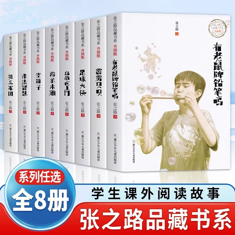 张之路品藏书系升级版全套8册有老鼠牌铅笔吗足球大侠霹雳贝贝非法智慧乌龟也上网羚羊木雕第三军团空箱子小学生课外阅读书籍正版