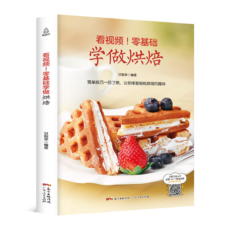 看视频零基础学烘焙家用烘培配方烤箱食谱新手入门 西点烘焙食谱书