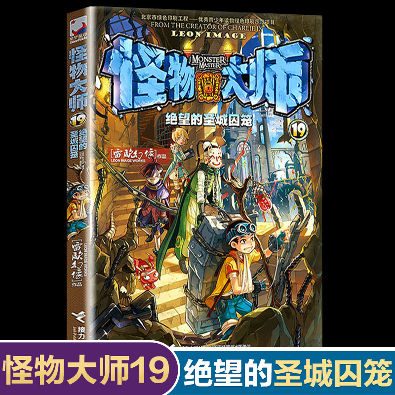 怪物大师第19册绝望的圣城囚笼雷欧幻像经典作品集9-12-15岁少儿奇幻