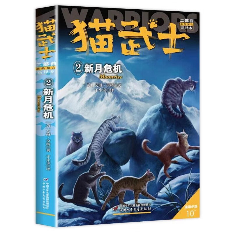 猫武士二部曲2新月危机 艾琳·亨特著8-12岁少儿儿童冒险奇幻动物小说故事书小学生三四五六年级课外书籍中国少年儿童出版社正版