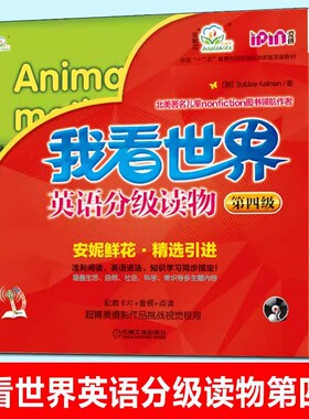 我看世界英语分级读物第四级全套8册Animal mothers My healthy body My senses help me Santa Claus Today is a great day 正版