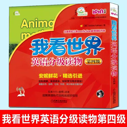 我看世界英语分级读物第四级册