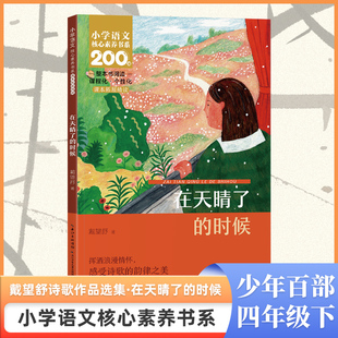 在天晴了的时候 戴望舒著长江少年儿童出版社正版小学四年级下册课外阅读书籍小学语文核心素养书系8-12岁儿童文学小说故事书