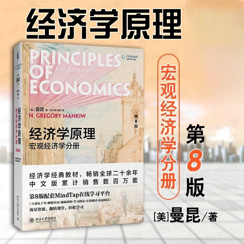 经济学原理微观经济学分册第8版第八版 N.格里高利·曼昆著梁小民梁砾译 北京大学出版社正版 曼昆经济学入门教材 经济学本科生微