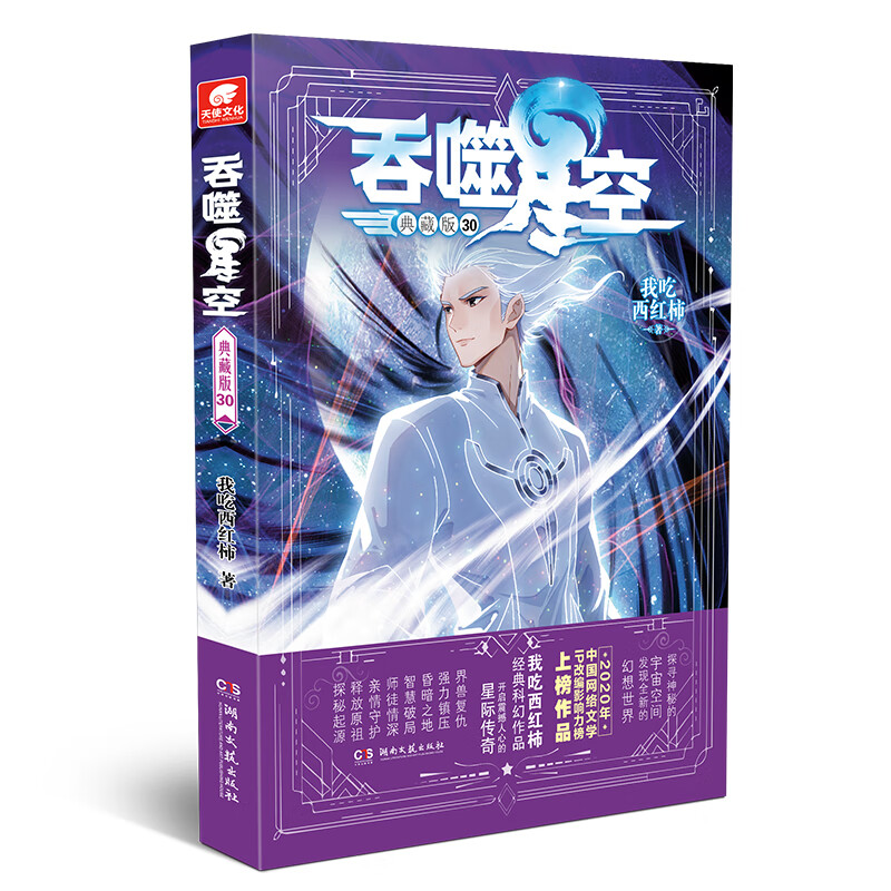 吞噬星空典藏版30完结篇 我吃西红柿著长篇科幻冒险小说 星辰变飞剑问道沧元图九鼎记同作者玄幻小说 安徽文艺出版社正版小说实体