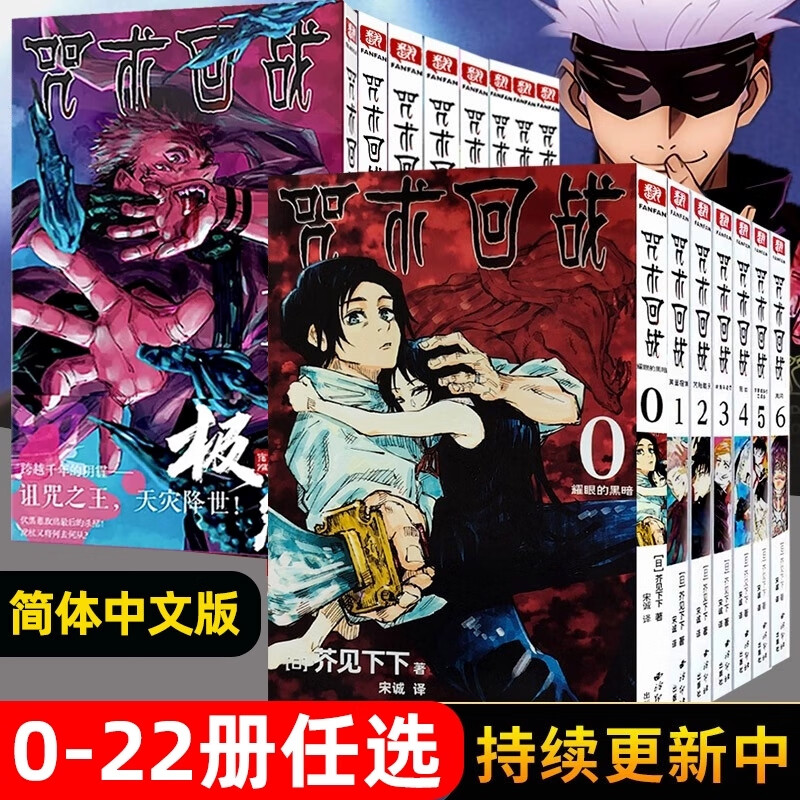 咒术回战漫画书0-22全套23册 芥见下下著集英社正版授权简体中文版日本超人气漫画男子高中生虎杖尤仁故事 西泠出版社正版