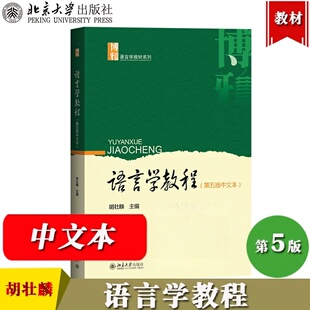 博雅语言学教材系列语言学大学本科考研教材 语言学教程第五版 社正版 胡壮麟编北京大学出版 理论语言学应用语言学 中文本第5版