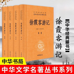 徐霞客游记全套4册朱惠荣李兴和译注中华经典名著全本全注全译丛书中华书局正版精装硬壳书地理百科全书中国地理名著旅游文学