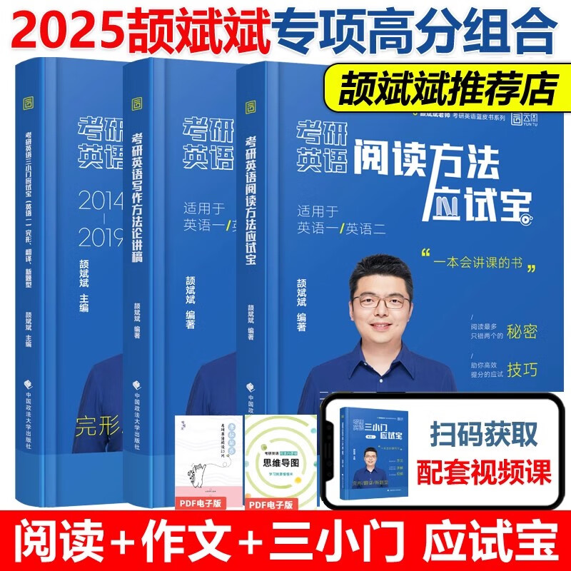2025考研英语阅读方法应试宝+英语写作方法论讲稿+考研英语三小门应试宝英语一完形翻译新题型颉斌斌编中国政法大学出版社