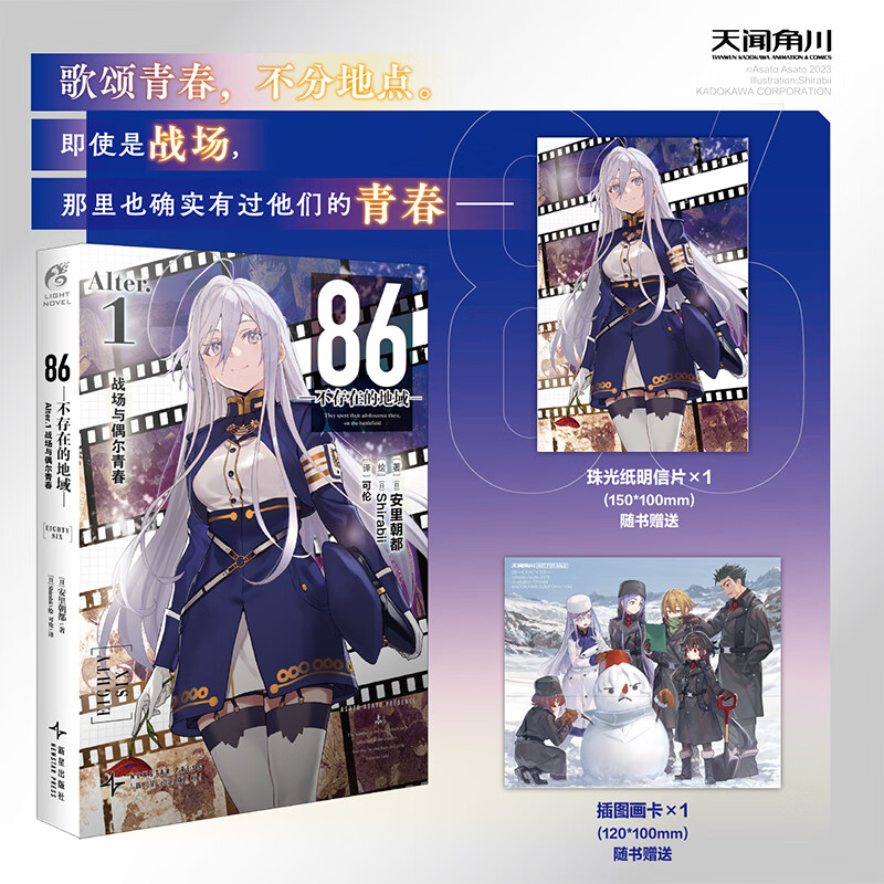 86不存在的地域Alter1战场与偶尔青春小说 安里朝都著86不存在的地域番外篇Alter系列 随书附赠珠光纸明信片+插图画卡 新星出版社
