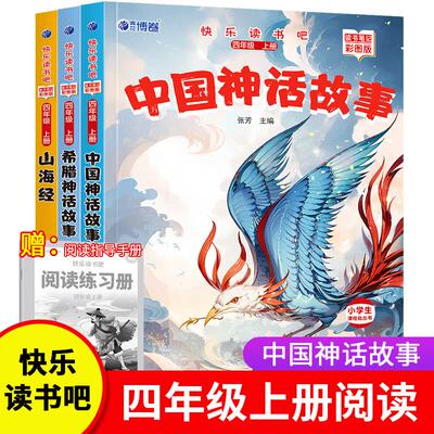 快乐读书吧四年级上册课外书全套3册中国神话故事山海经希腊神话故事花山文艺出版社正版小学生课外阅读书籍张芳主编附阅读练习册