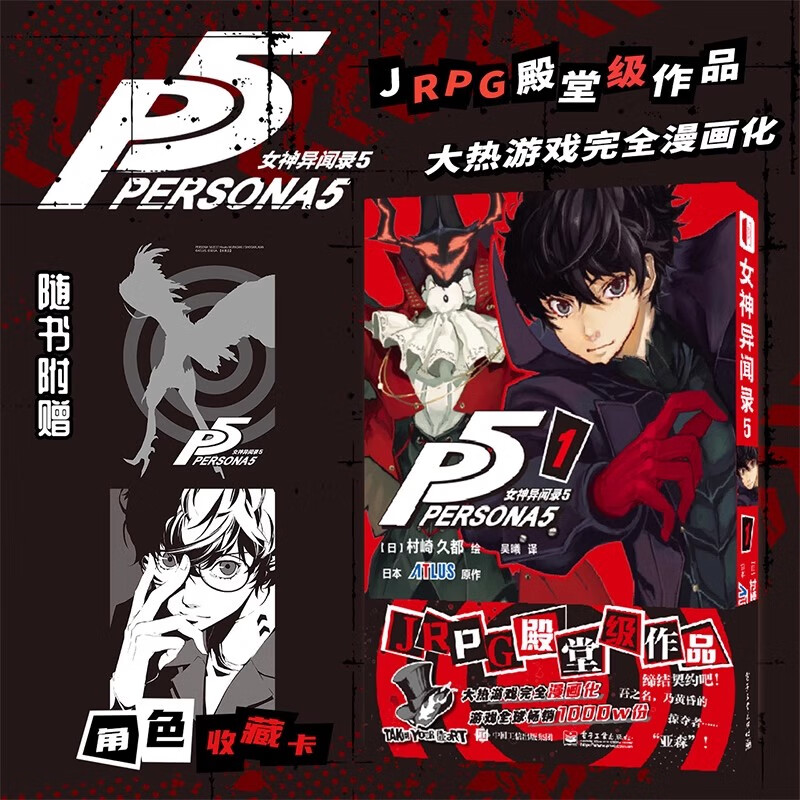 女神异闻录5 1漫画书 村崎久都绘 简体中文版漫画实体书 ATLUS原作 还原游戏剧情的漫画改编 大热游戏完全漫画化正版书
