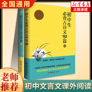 初中生必背古诗文132篇上下全套2册初中生七八九年级课外书籍文言文古诗词大全包含初中语文教材所选古诗文篇目团结出版社正版书