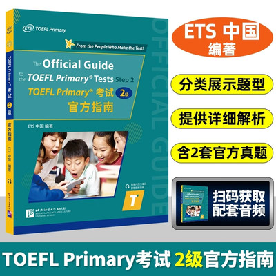 小托福 TOEFL Primary考试2级官方指南 附音频 ETS出品 小学生初级小托福考试真题 听力口语阅读考试真题及解析 北京语言大学出版