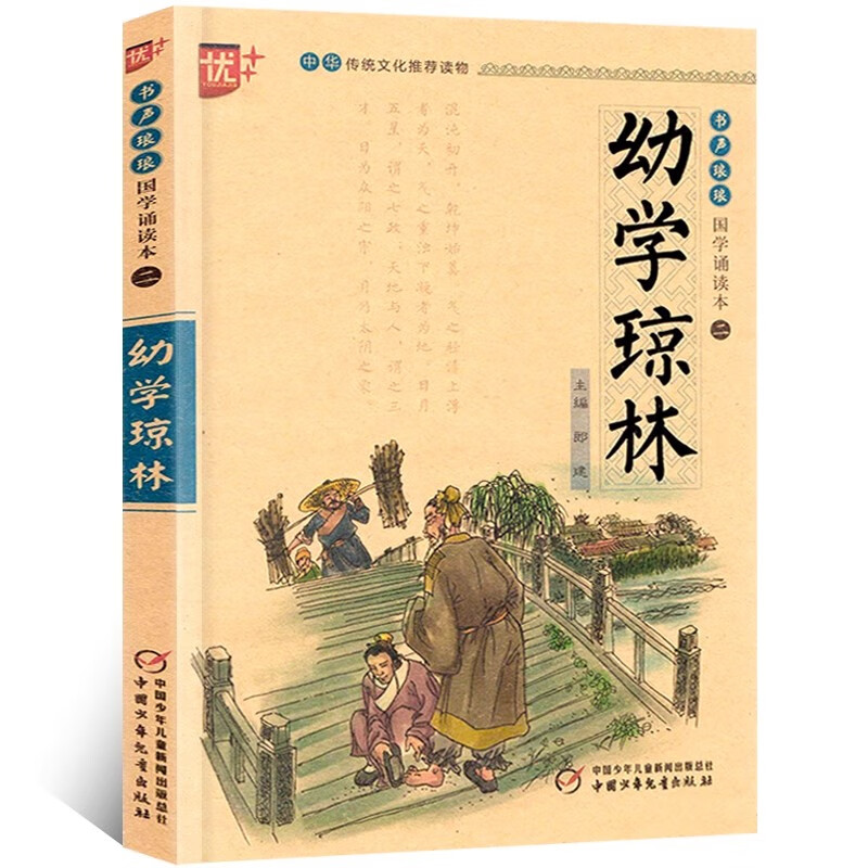 幼学琼林刘鹏郎建编 中国少年儿童出版社正版6-12岁儿童国学诵读本小学生一二三四年级课外阅读书籍中华传统文化推荐读物