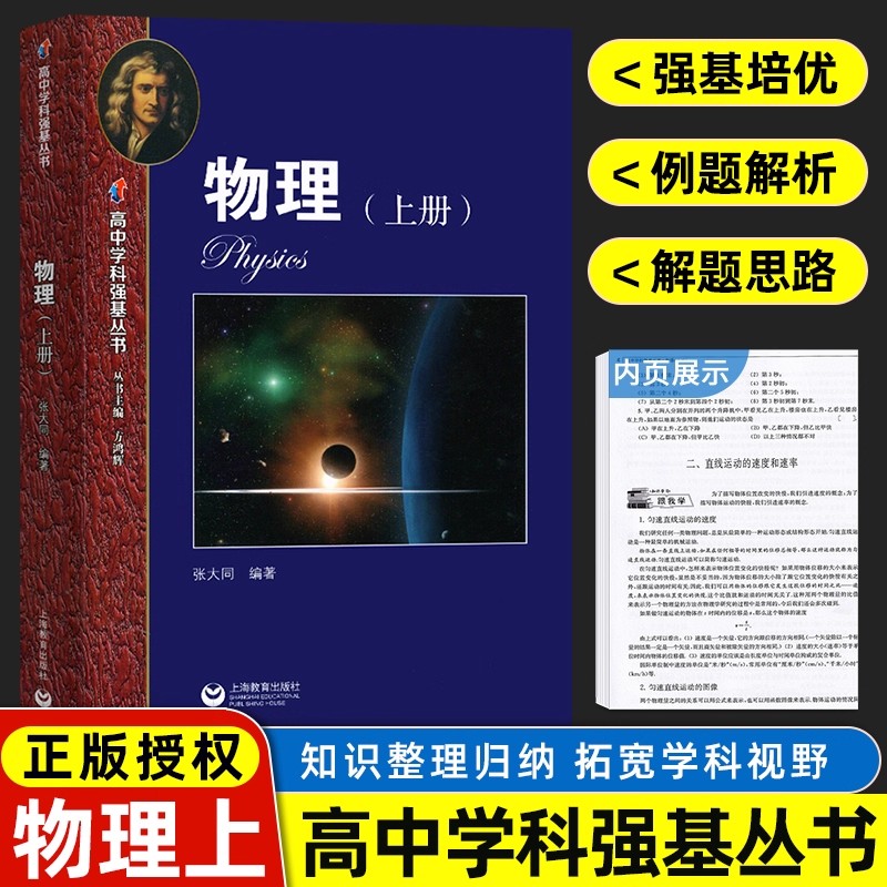 高中学科强基丛书物理上册 华东师范大学第二附属中学华二实验班教材高一二三优等生尖子生理科生拓展训练张大同编上海教育出版社