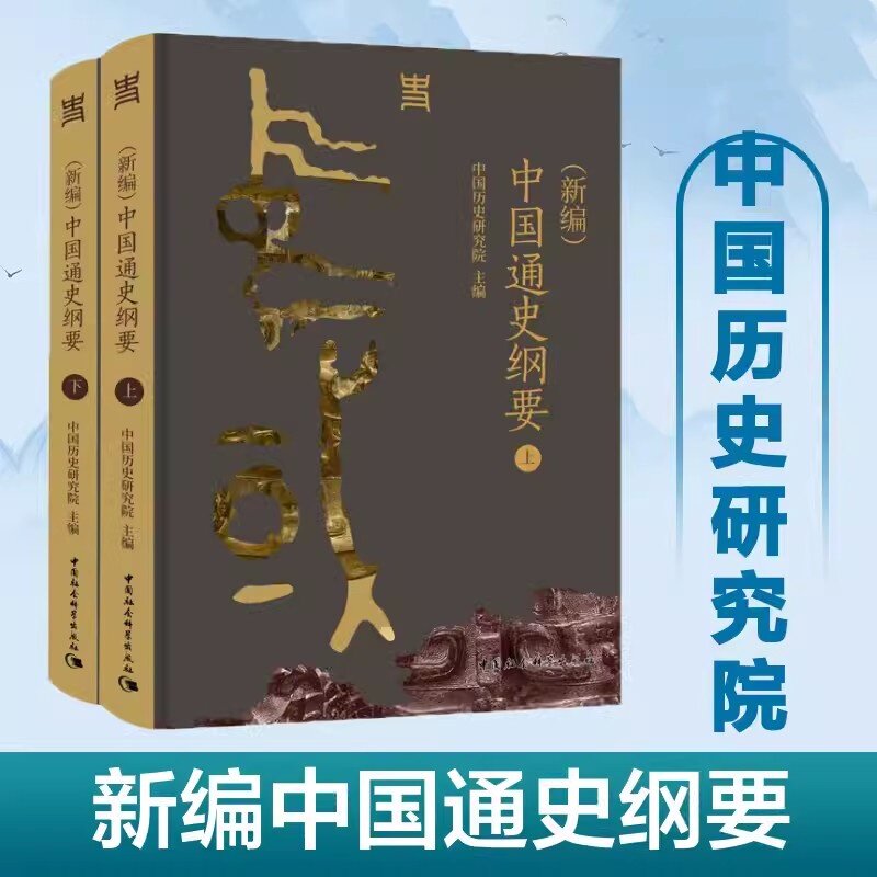 新编中国通史纲要上下两册图片