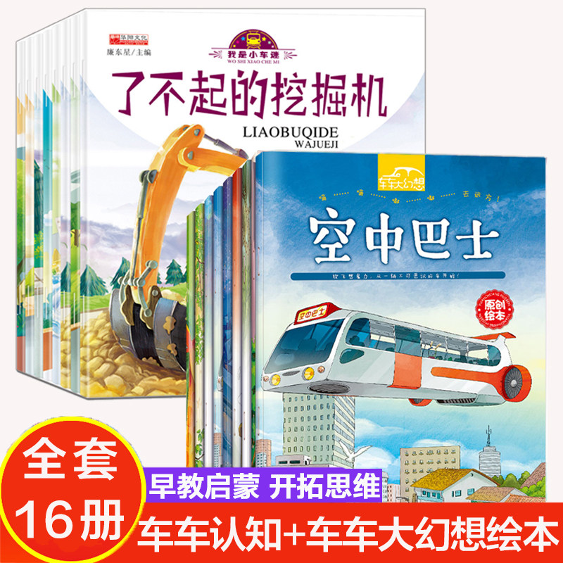 儿童汽车绘本全套16册我是小车迷车车大幻想2-3-4-5岁幼儿早教启蒙