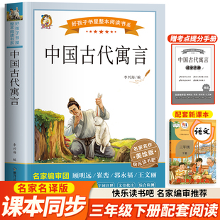中国古代寓言黑龙江少年儿童出版社正版李兴海编三年级下册课外阅读书籍收录了守株待兔黔之驴叶公好龙揠苗助长东郭先生与狼画蛇添