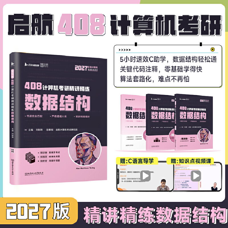 2027启航408计算机考研精讲精练数据结构  刘财政著 机械工业出版社正版