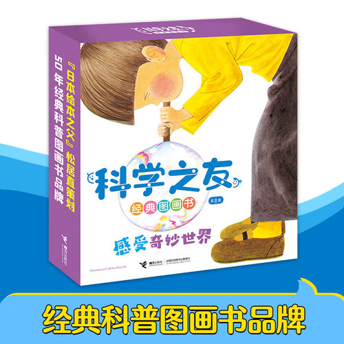科学之友经典图画书感受奇妙世界全套8册3-6岁儿童科普绘本一起吹泡泡身体里有多少水我也要一起玩各种各样的心情我来演马戏多了多