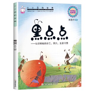 黑点点绘本认识蚂蚁的分工洞穴生活习惯小小百科宝典米吉卡编著3-6岁儿童科普童话绘本小学一年级课外阅读绘本故事书北方妇女儿童