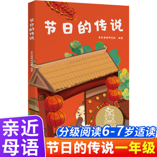 节日的传说注音版中国传统节日故事书中文分级阅读小学生一年级二年级课外阅读书籍5-6-7岁儿童带拼音读物山东画报出版社正版图书