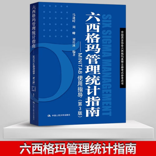 六西格玛管理统计指南MINTAB使用指导第3版 中国质量协会六西格玛黑带注册考试参考用书 中国人民大学出版社正版