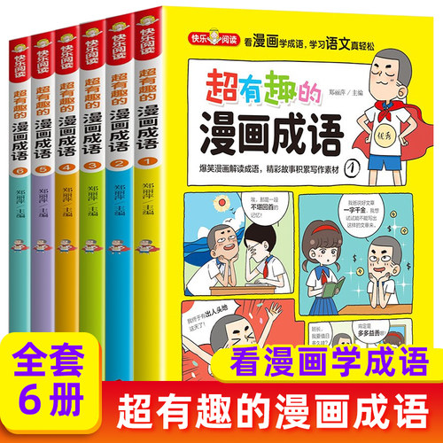 爆笑成语漫画正版小学生