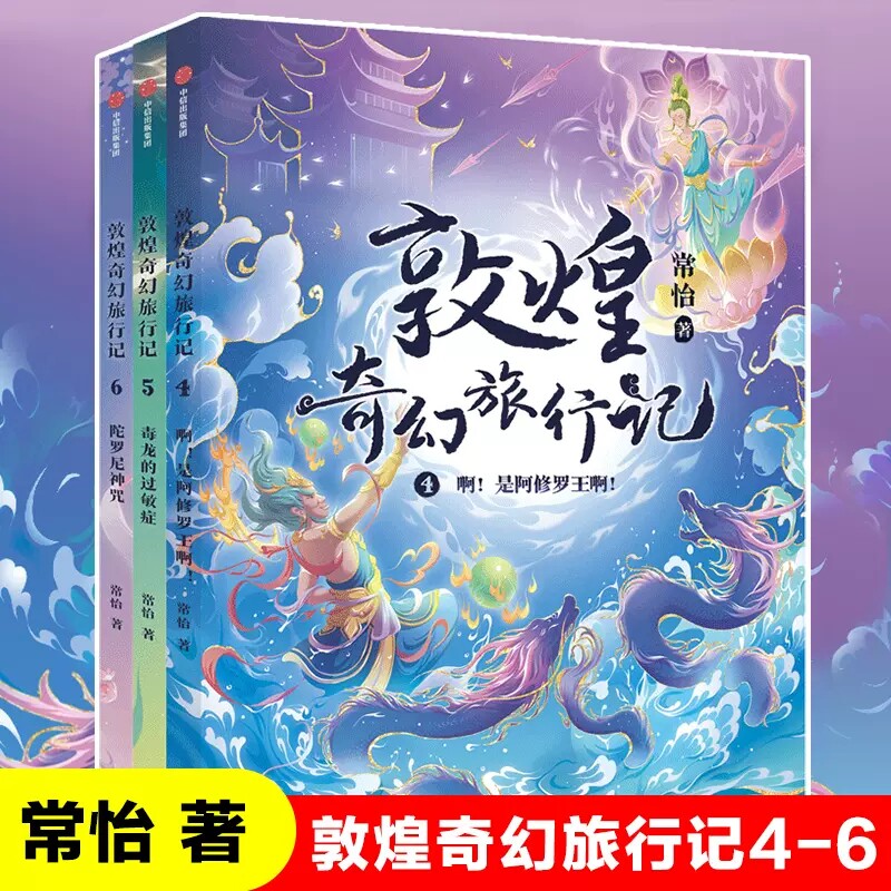 敦煌奇幻旅行记第4-6册全套3册啊是阿修罗王啊毒龙的过敏症陀罗尼神咒8-12岁儿童奇幻冒险童话故事书小学生课外书籍常始著正版