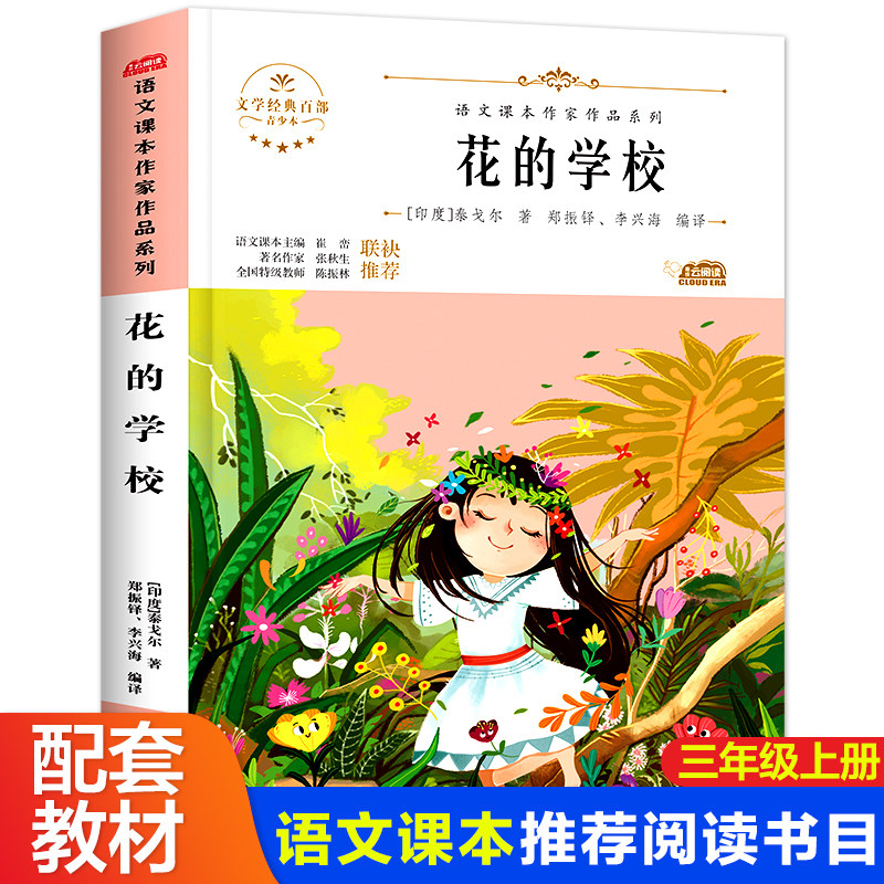 花的学校泰戈尔诗选小学生三年级上册课外书人教版语文教材配套同步