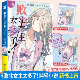 败北女主太多了4小说 人气作家雨森焚火代表作人气漫画家伊佑群绘原名败犬女主太多了 随书附赠角色人物书签×1角色人物小卡×1