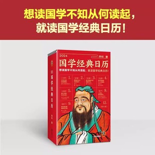 2024国学经典日历 华杉著 以国学为主题含《大学》《论语》《孟子》《中庸》《传习录》五本国学经典的精选名句与华杉的通俗讲解