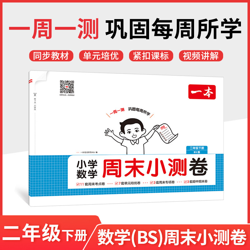 一本2026春小学数学周末小测卷二年级下册北师版BS版 小学教材配套同步测试卷单元检测培优试卷期中期末综合测试卷一周一测正版,书籍/杂志/报纸,小学教辅,淘宝优惠券,粉丝福利购,淘宝优惠卷