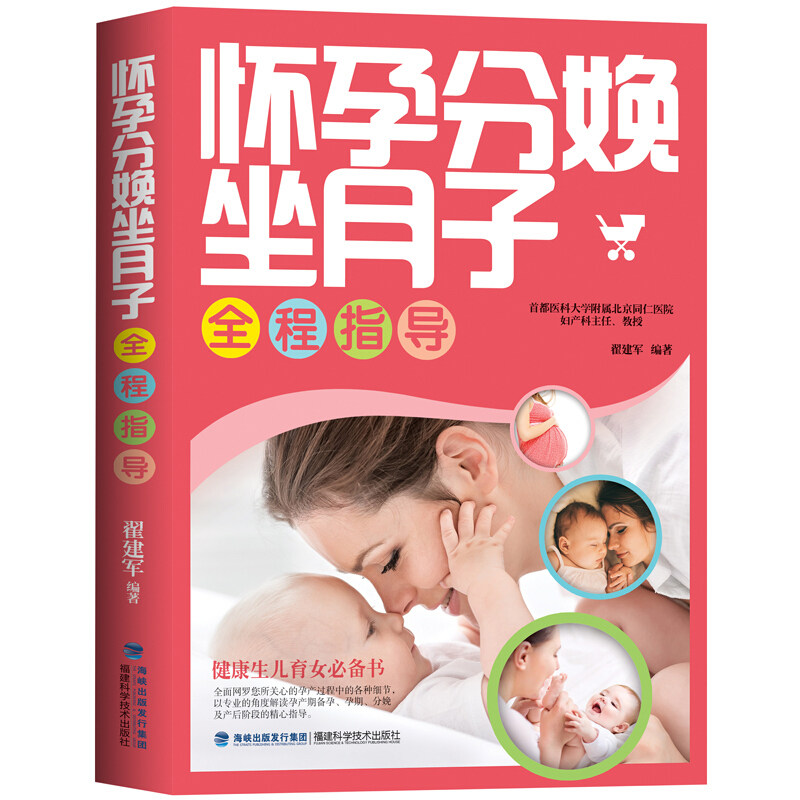 怀孕分娩坐月子全程指导孕妇怀孕书籍孕前准备孕产期保健十月怀胎孕期营养书籍胎教育儿百科科学坐月子怀孕书孕妈妈全程指导书正版