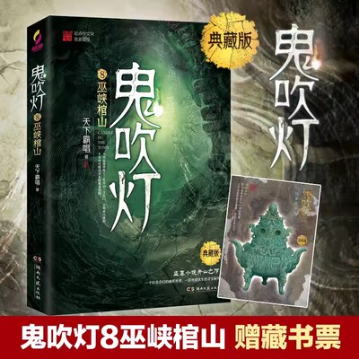 鬼吹灯8巫峡棺山小说典藏版