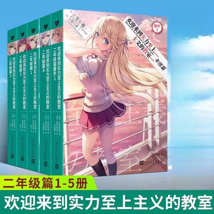 欢迎来到实力至上主义的教室2二年级篇1-4+番外1全套5册衣笠彰梧著简体中文版日本动漫校园青春文学书籍 动画版原作小说 人民文学